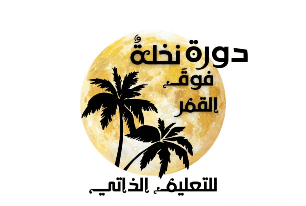 نخلة فوق القمر